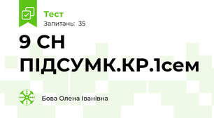9 СН ПІДСУМК.КР.1сем