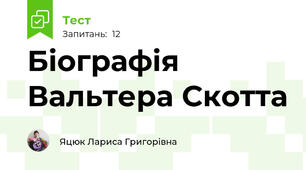 Біографія Вальтера Скотта