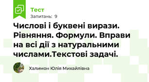 Числові і буквені вирази. Рівняння. Формули. Вправи на всі дії з натуральними числами.Текстові задачі.