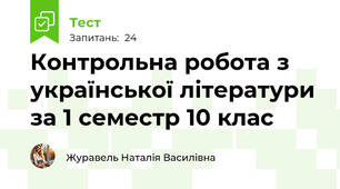 Контрольна робота з української літератури за 1 семестр 10 клас