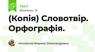 (Копія) Словотвір. Орфографія.