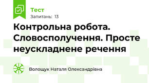 Контрольна робота. Словосполучення. Просте неускладнене речення