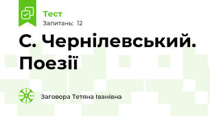  С. Чернілевський. Поезії