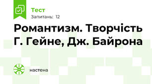 Романтизм. Творчість Г. Гейне, Дж. Байрона 