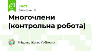 Многочлени (контрольна робота)