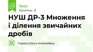НУШ ДР-3 Множення і ділення звичайних дробів