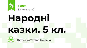 Народні казки. 5 кл.