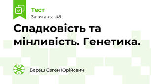 Спадковість та мінливість. Генетика.