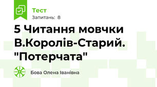 5 Читання мовчки В.Королів-Старий. "Потерчата"