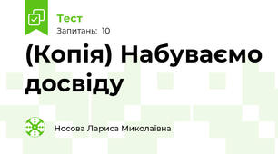 (Копія) Набуваємо досвіду