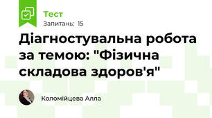 Діагностувальна робота  за темою: "Фізична складова здоров'я"