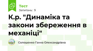 К.р. "Динаміка та закони збереження в механіці"