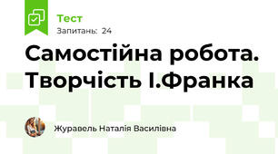 Самостійна робота. Творчість І.Франка