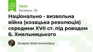 Національно - визвольна війна (козацька революція) середини XVII cт. під роводом Б. Хмельницького
