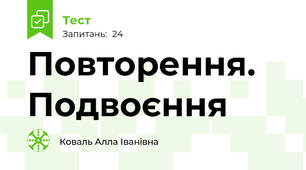 Повторення. Подвоєння