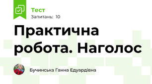Практична робота. Наголос