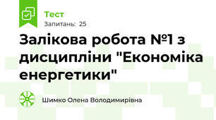 Залікова робота №1 з дисципліни "Економіка енергетики"