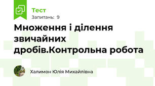 Множення і ділення звичайних дробів.Контрольна робота