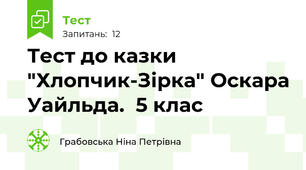 Тест до казки "Хлопчик-Зірка" Оскара Уайльда.  5 клас
