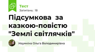 Підсумкова  за казкою-повістю "Землі світлячків"