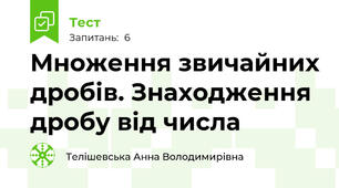 Множення звичайних дробів. Знаходження дробу від числа