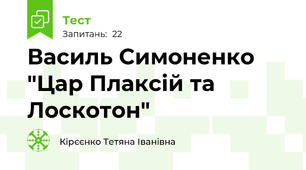 Василь Симоненко "Цар Плаксій та Лоскотон"