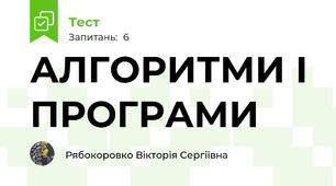 АЛГОРИТМИ І ПРОГРАМИ