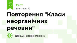 Повторення "Класи неорганічних речовин"