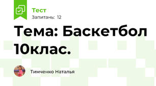 Тема: Баскетбол 10клас.