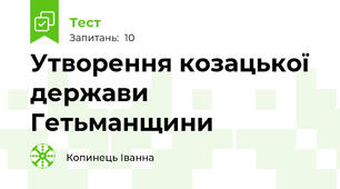 Утворення козацької держави Гетьманщини