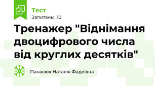 Тренажер "Віднімання двоцифрового числа від круглих десятків"
