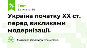 Україна початку ХХ ст. перед викликами модернізації.