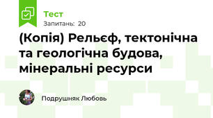 (Копія) Рельєф, тектонічна та геологічна будова, мінеральні ресурси