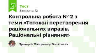 Контрольна робота № 2 з теми «Тотожні перетворення раціональних виразів. Раціональні рівняння»