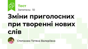 Зміни приголосних при творенні нових слів