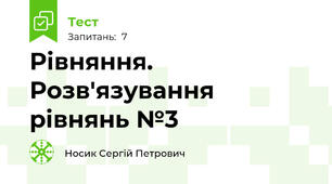 Рівняння. Розв'язування рівнянь №3 