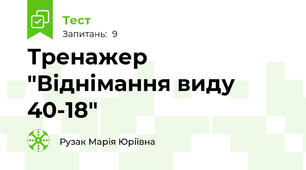Тренажер "Віднімання виду 40-18"