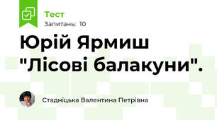 Юрій Ярмиш "Лісові балакуни".