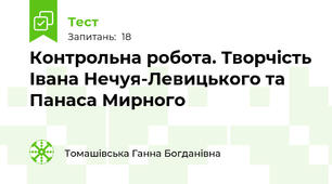  Контрольна робота. Творчість Івана Нечуя-Левицького та Панаса Мирного