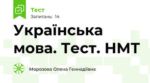 Українська мова. Тест. НМТ
