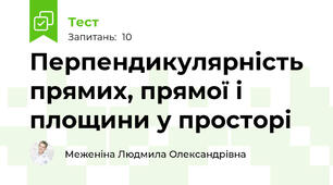  Перпендикулярність прямих, прямої і площини у просторі
