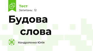 Будова ⁣⁣слова