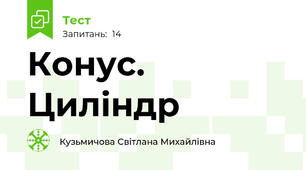 Конус. Циліндр