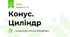 Конус. Циліндр
