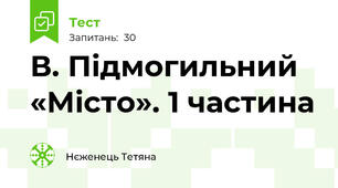 В. Підмогильний «Місто». 1 частина