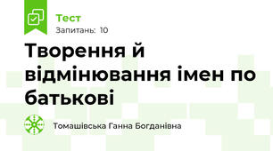 Творення й відмінювання імен по батькові
