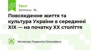 Повсякденне життя та культура України в серединні XIX — на початку XX століття