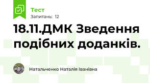 18.11.ДМК Зведення подібних доданків.