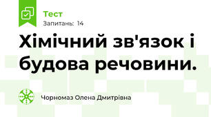 Хімічний зв'язок і будова речовини.