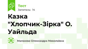 Казка "Хлопчик-Зірка" О. Уайльда